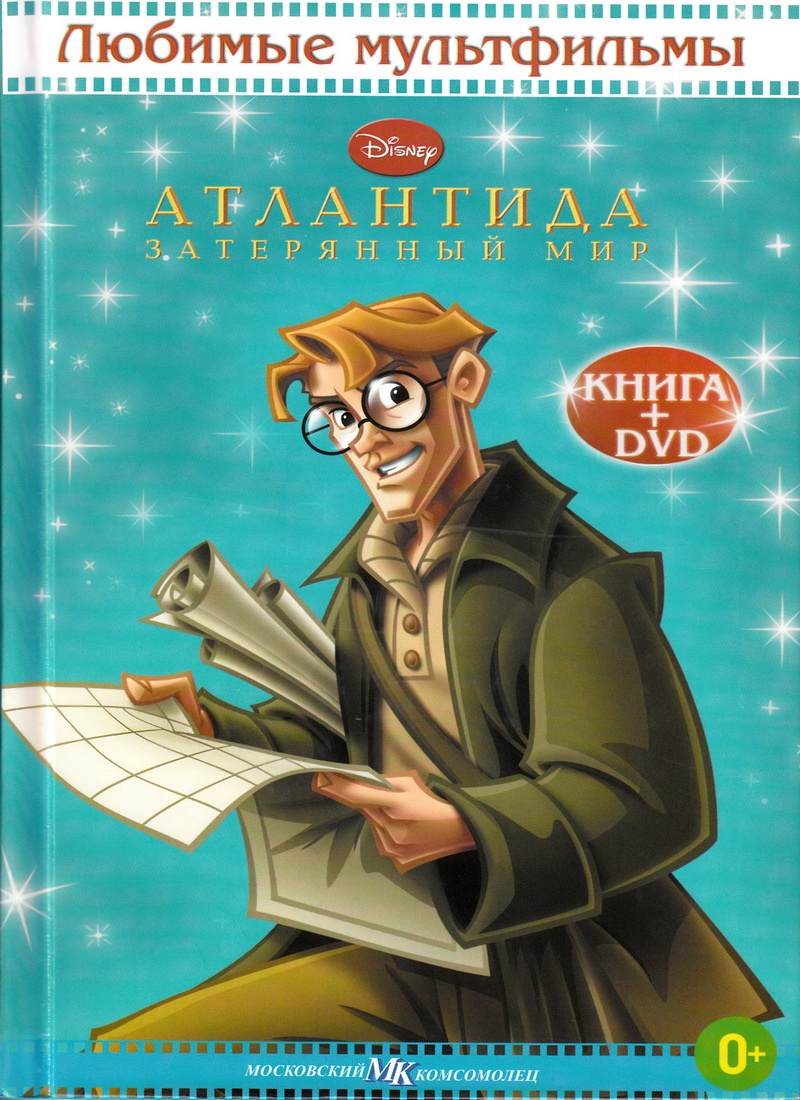 Книга: "Атлантида. Затерянный мир" Любимые мультфильмы Disney