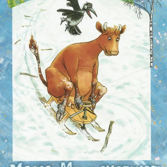 Книга: "Мама Му и снегокат" Свен Нурдквист