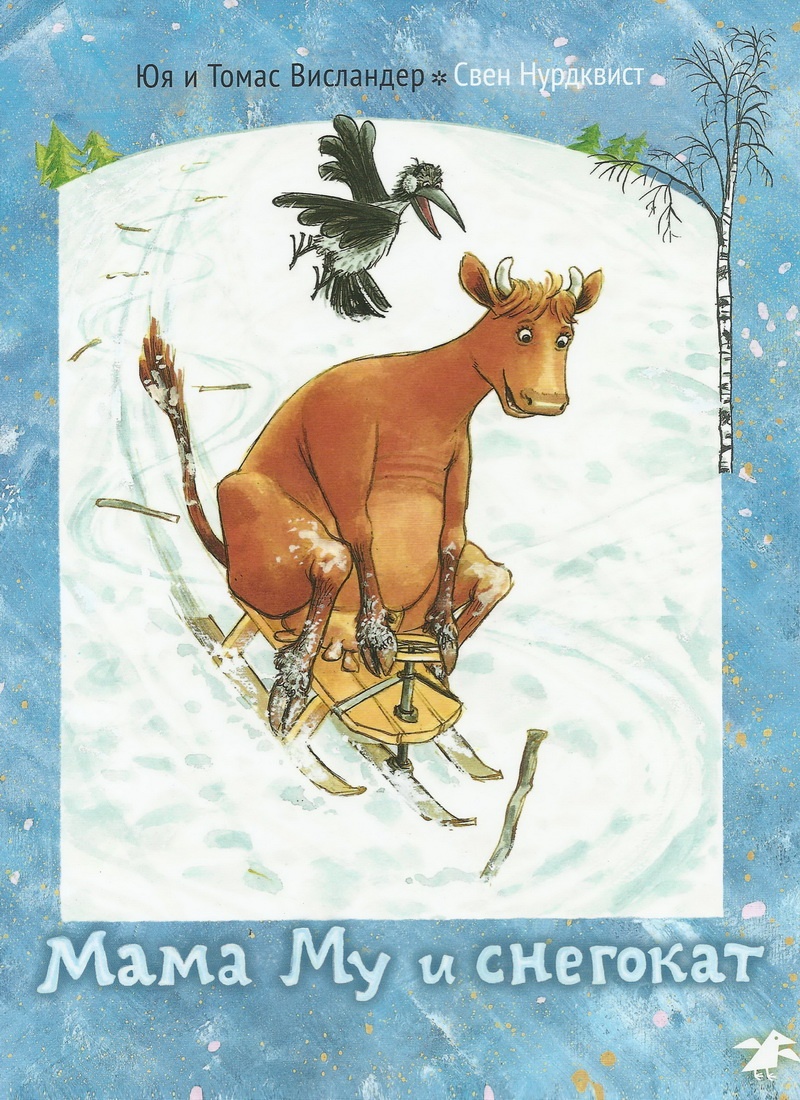 Книга: "Мама Му и снегокат" Свен Нурдквист