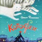 Книга: "КотоФеи" Ольга Фадеева