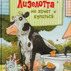 Книга: "Лизелотта не хочет купаться" Штеффенсмайер Александр