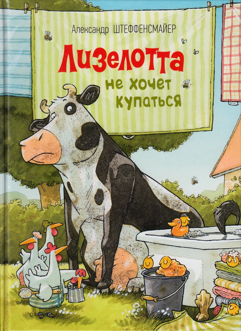 Книга: "Лизелотта не хочет купаться" Штеффенсмайер Александр
