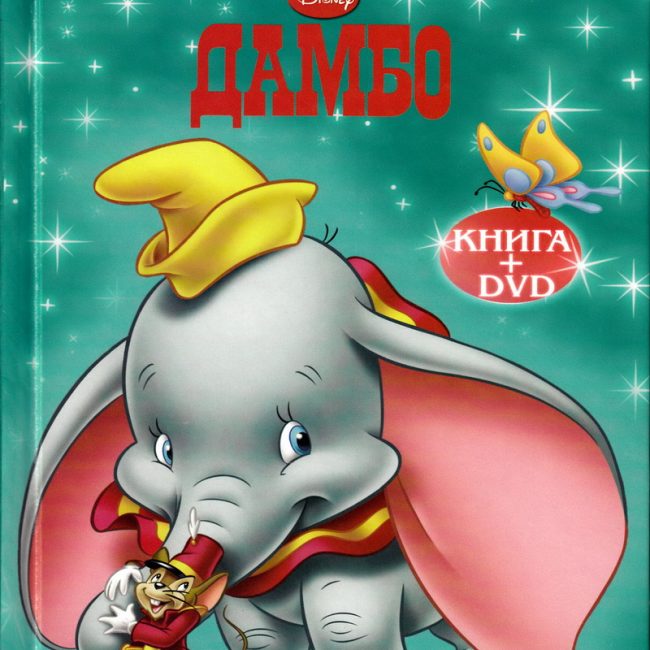 Книга: "Дамбо" Любимые мультфильмы Disney