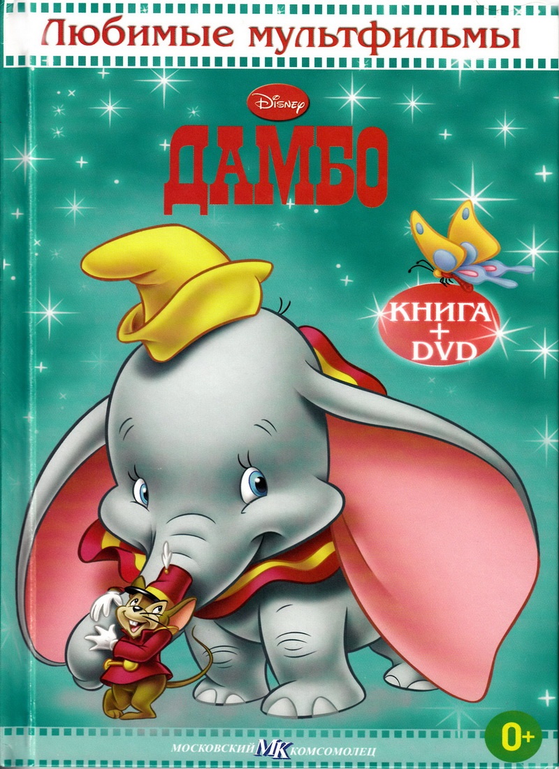 Книга: "Дамбо" Любимые мультфильмы Disney