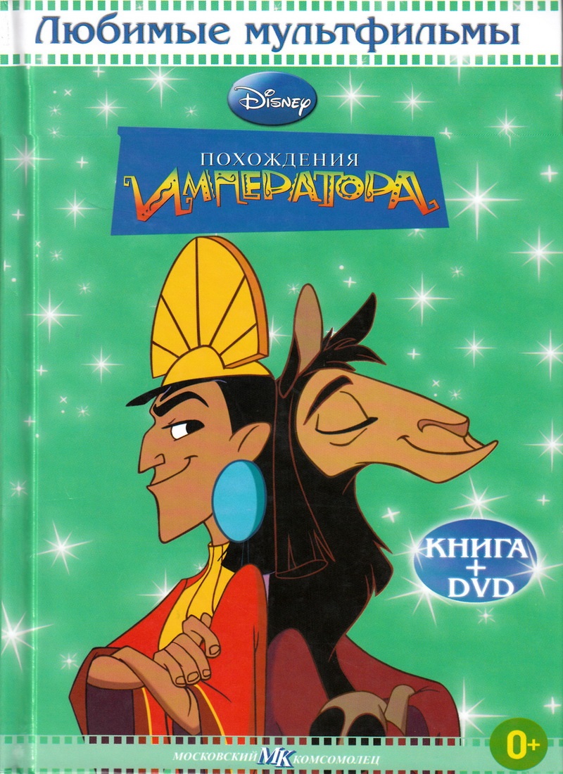 Книга: "Похождения Императора" Любимые мультфильмы Disney
