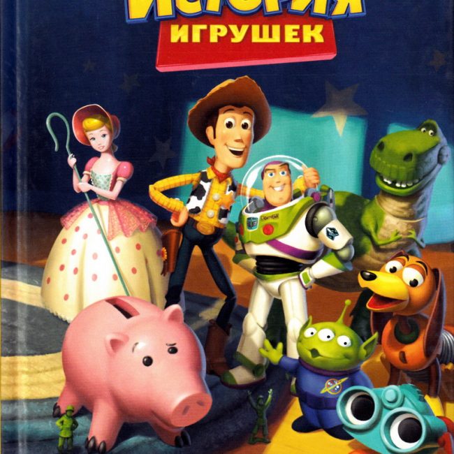 Книга: "История игрушек. Невероятная история" Disney. PIXAR