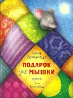 Книга: "Подарок для мышки" Ирина Зартайская
