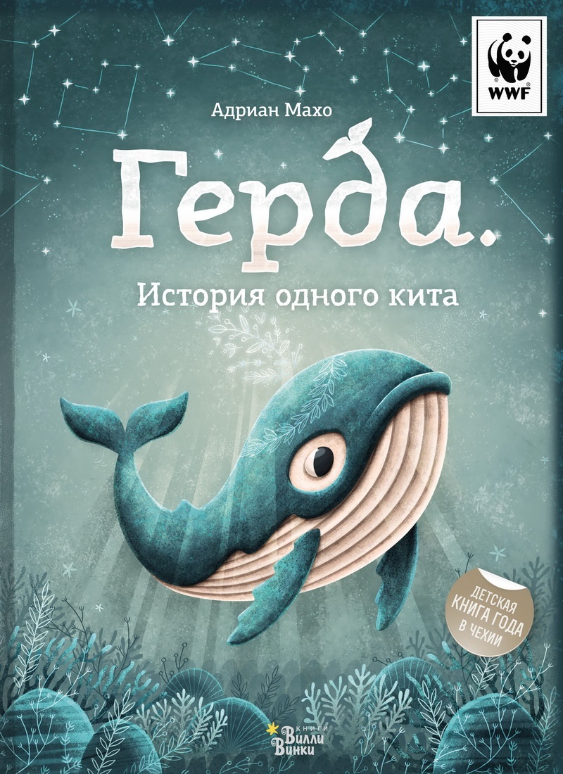 Книга: "Герда. История одного кита" Адриан Махо