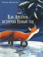 Книга: "Как Лисёнок встречал Новый год" Ульрике Мотшиуниг