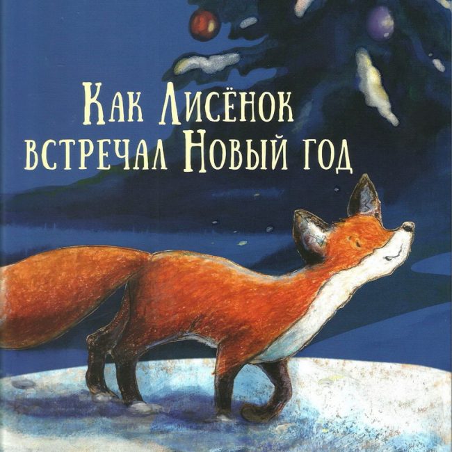 Книга: "Как Лисёнок встречал Новый год" Ульрике Мотшиуниг