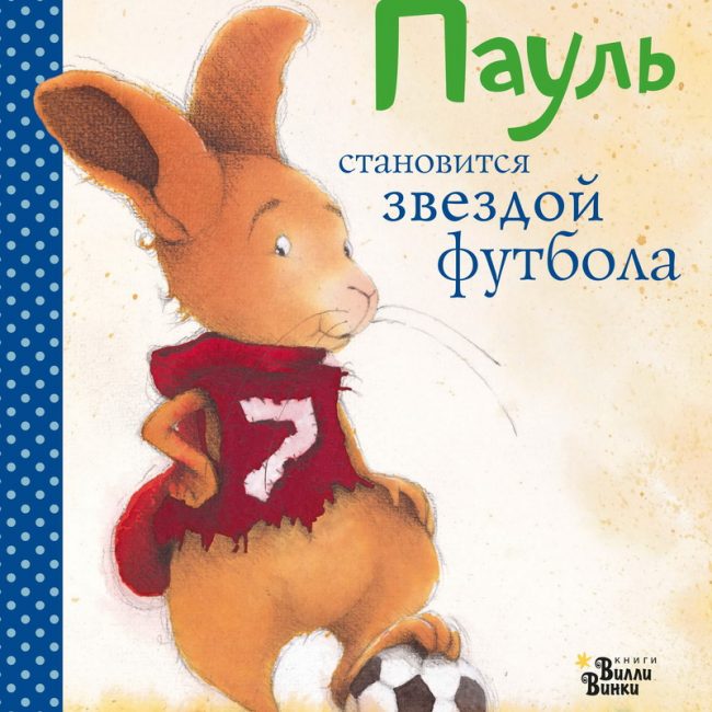 Книга: "Пауль становится звездой футбола" Бригитта Венингер