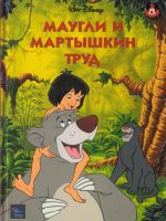 Книга: "Маугли и мартышкин труд" Книжный клуб Диснея