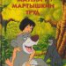 Книга: «Маугли и мартышкин труд» Книжный клуб Диснея