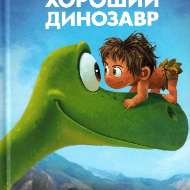Книга: "Хороший Динозавр. Дорога домой" Disney. PIXAR