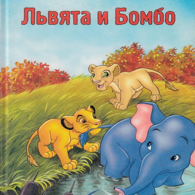 Книга: "Львята и Бомбо" Книжный клуб Диснея
