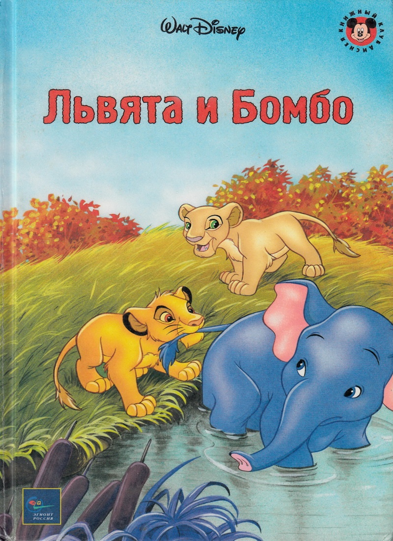 Книга: "Львята и Бомбо" Книжный клуб Диснея