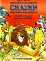 Книга: "Сказки об удивительных животных Африки" Сергей Георгиев
