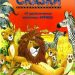 Книга: «Сказки об удивительных животных Африки» Сергей Георгиев