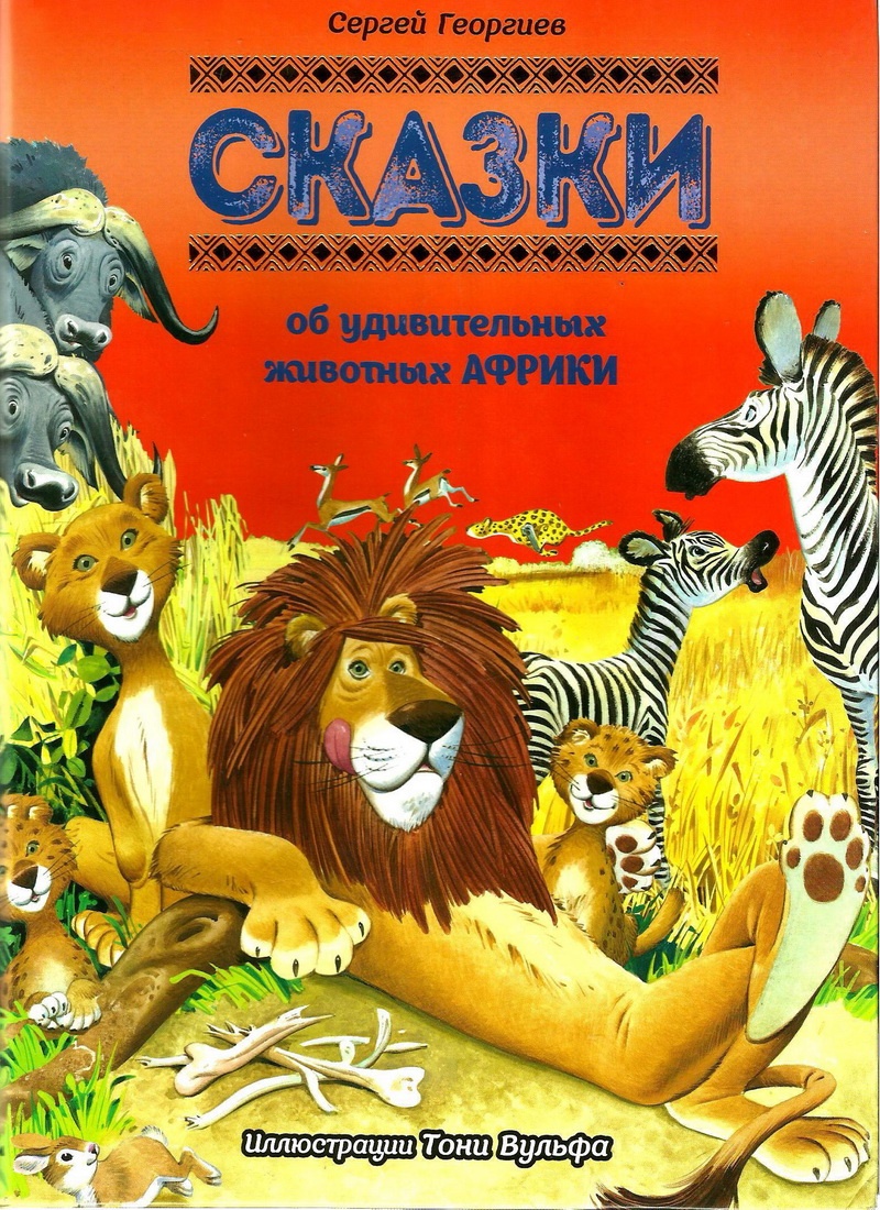 Книга: "Сказки об удивительных животных Африки" Сергей Георгиев