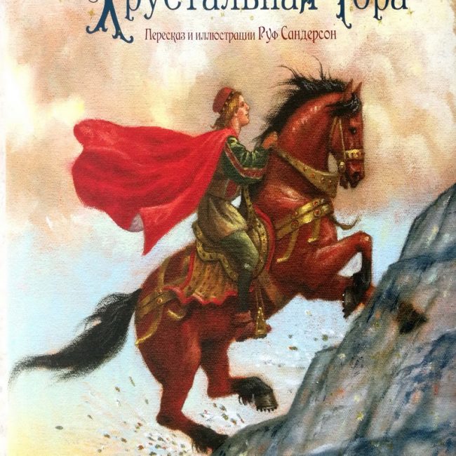 Книга: "Хрустальная гора" Руф Сандерсон