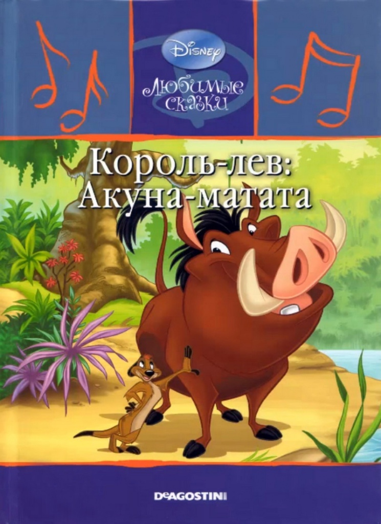 Детская сказка: «Король-лев: Акуна-матата» выпуск №43 читать онлайн ...