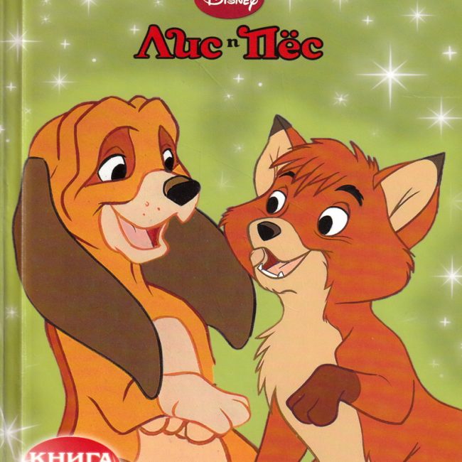 Книга: "Лис и Пёс" Любимые мультфильмы Disney