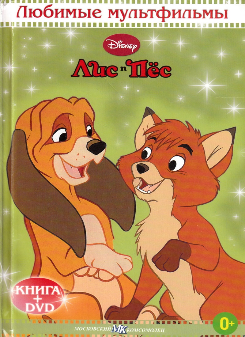 Книга: "Лис и Пёс" Любимые мультфильмы Disney