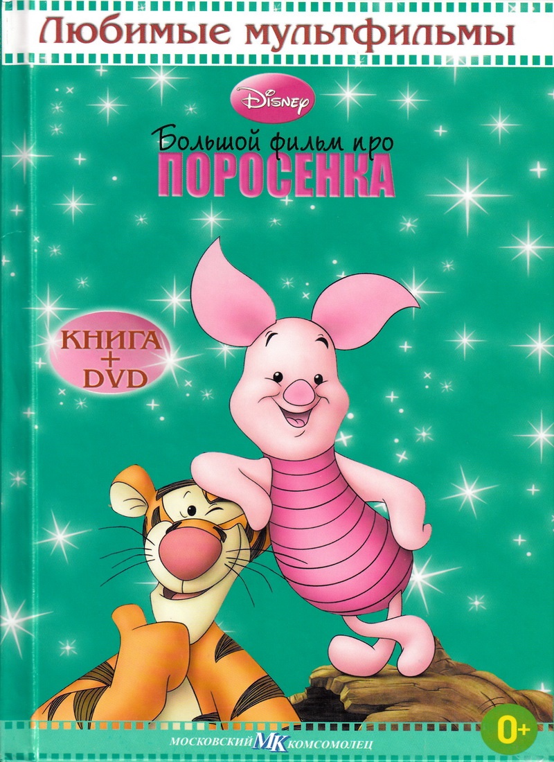 Книга: "Большой фильм про Поросёнка" Любимые мультфильмы Disney
