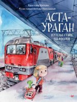 Книга: "Аста-Ураган. Путешествие по России" Кристина Кретова