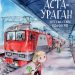 Книга: «Аста-Ураган. Путешествие по России» Кристина Кретова
