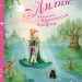 Книга: «Лилия, маленькая принцесса эльфов» Штефани Дале