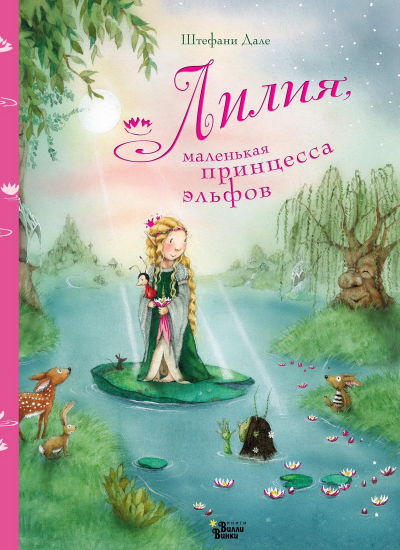 Книга: "Лилия, маленькая принцесса эльфов" Штефани Дале