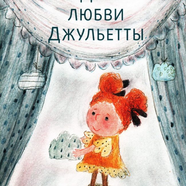 Книга: "Две любви Джульетты" Евгения Русинова