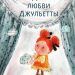 Книга: «Две любви Джульетты» Евгения Русинова