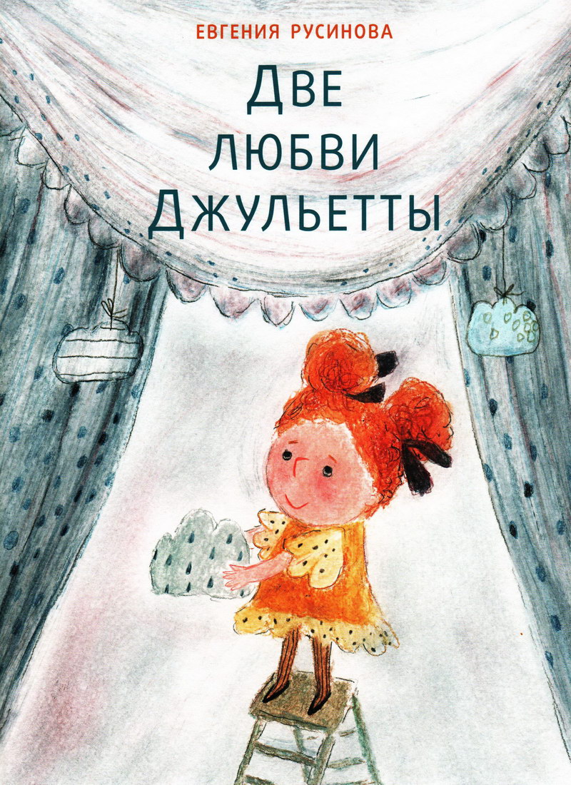 Книга: "Две любви Джульетты" Евгения Русинова