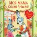 Книга: «Моя мама самая лучшая!» Ирина Зартайская