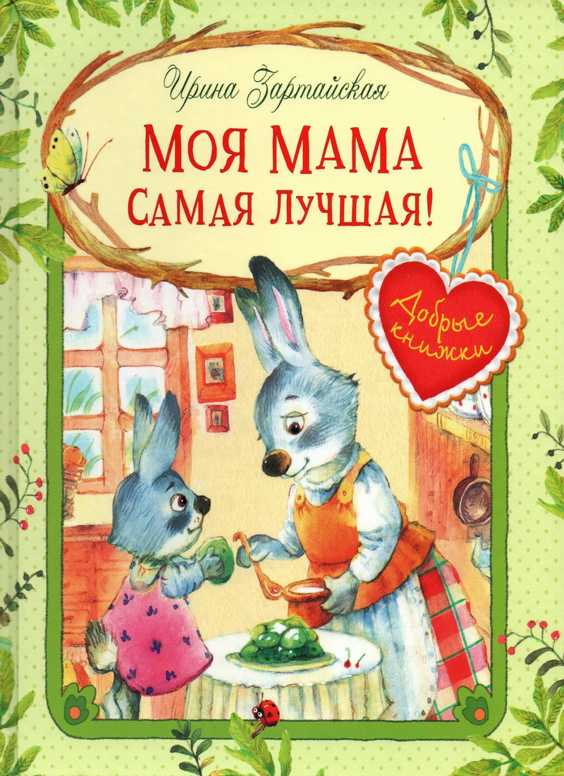Книга: "Моя мама самая лучшая!" Ирина Зартайская