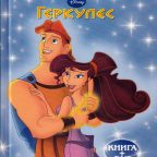 Книга: "Геркулес" Любимые мультфильмы Disney