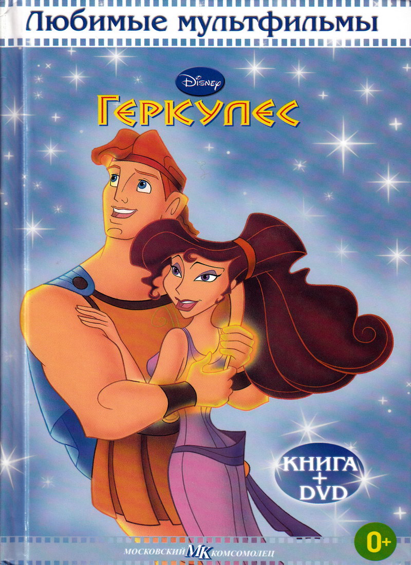 Книга: "Геркулес" Любимые мультфильмы Disney