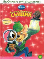 Книга: "Великий Мышиный Сыщик" Любимые мультфильмы Disney
