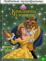Книга: "Красавица и Чудовище" Любимые мультфильмы Disney