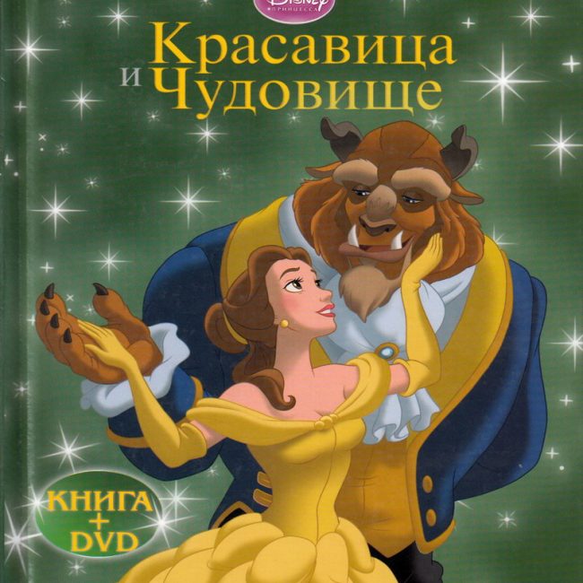 Книга: "Красавица и Чудовище" Любимые мультфильмы Disney