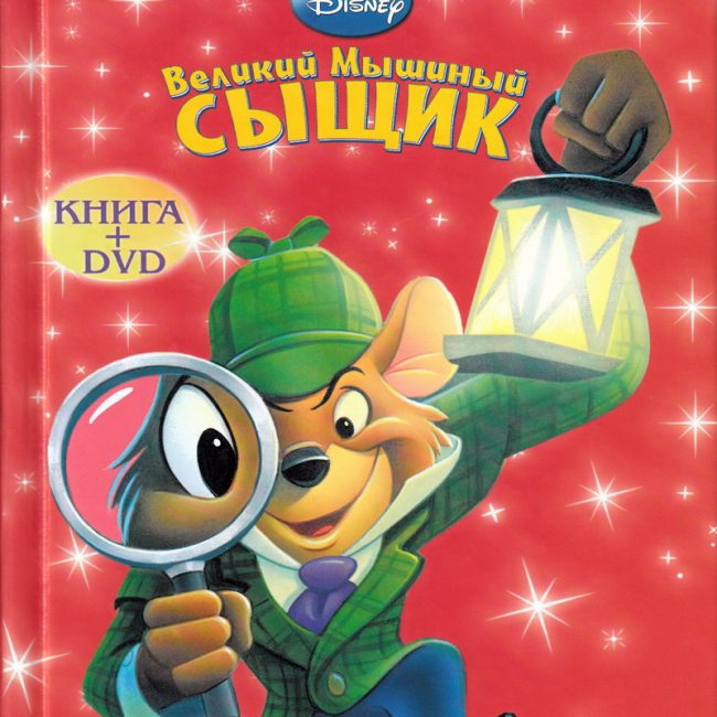 Книга: "Великий Мышиный Сыщик" Любимые мультфильмы Disney
