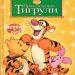 Книга: «Приключения Тигрули» Любимые мультфильмы Disney