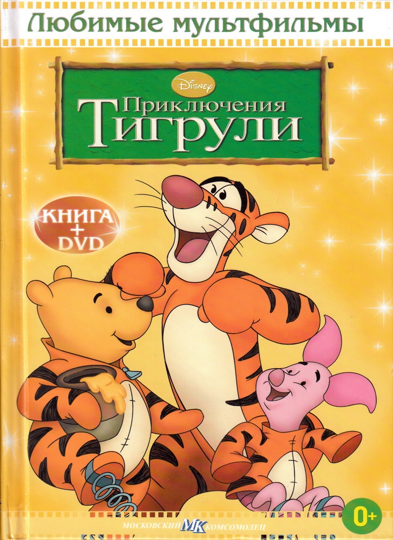 Книга: "Приключения Тигрули" Любимые мультфильмы Disney