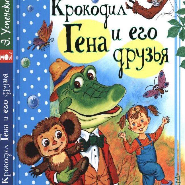 Книга: "Крокодил Гена и его друзья" Успенский Э.Н.