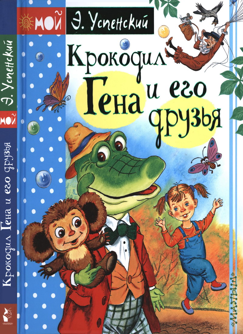 Книга: "Крокодил Гена и его друзья" Успенский Э.Н.