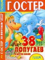 Книга: "38 попугаев и другие сказки" Остер Г.Б.