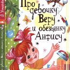 Книга: "Про девочку Веру и обезьянку Анфису" Успенский Э.Н.