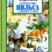 Книга: «Чудесное путешествие Нильса с дикими гусями» Сельма Лагерлёф